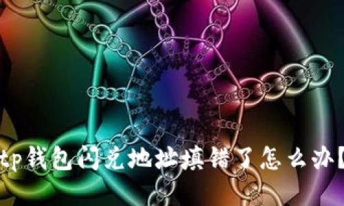 tp钱包闪兑地址填错了怎么办？