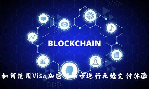 如何使用Visa加密货币卡进行无缝支付体验