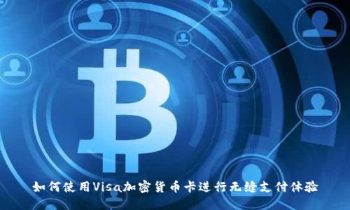 如何使用Visa加密货币卡进行无缝支付体验