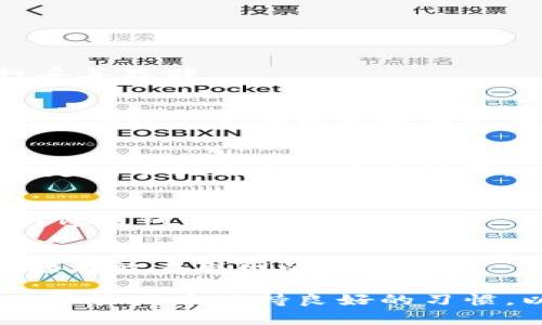   TP钱包密钥忘了怎么办？完整指导与应对策略 / 
 guanjianci TP钱包, 密钥, 遗失, 恢复 /guanjianci 

随着区块链技术的快速发展，数字资产管理工具如TP钱包越来越受到用户的青睐。TP钱包不仅支持多种数字货币，还提供了安全的资产管理功能。然而，许多用户在使用TP钱包的过程中，可能会面临密钥遗失的困扰。

密钥是TP钱包的核心，丢失密钥意味着用户将无法访问和管理其数字资产。因此，了解该如何应对这样的情况显得尤为重要。本文将详细介绍如果TP钱包密钥忘记了可以采取的措施，恢复流程，安全注意事项，以及如何提高数字资产安全性等。

1. TP钱包密钥的重要性
TP钱包中，密钥分为公钥和私钥。公钥类似于银行账户的账号，可以公开给他人，而私钥则是保护用户资产的唯一凭证，必须保密。若用户不小心遗失了私钥，就无法访问自己的钱包，也就无法进行转账或交易。

私钥是用户对数字资产的唯一控制方式，因此它的重要性不言而喻。许多用户在创建TP钱包时可能缺乏相应的安全意识，而在遗失私钥后，常常会感到无助。因此，确保私钥的安全存储是每位用户的责任。

2. 怎么找回TP钱包密钥
如果不小心忘记了TP钱包的密钥，首先需要明确的是，如果没有备份私钥，找回的机会非常渺茫。以下是一些常见的尝试步骤：

h42.1 检查备份/h4
用户在创建TP钱包时，一般会被提示备份其助记词或私钥。请检查电子邮件、云存储以及其他可能存放备份信息的地方。许多用户在创建钱包后通常会在纸上记录助记词或私钥，确保这些地方的查阅。

h42.2 局域网或云存储搜索/h4
如果曾经使用过手机或电脑应用生成私钥，尝试在这些设备查找相关的文件或应用缓存。有时应用程序会在本地保存备份，用户可以尝试在不同的应用程序目录下搜索。

h42.3 寻求专业帮助/h4
如果用户对技术有一定了解，可以尝试使用一些专业的软件工具来恢复丢失的密钥。但需注意，贸然尝试可能会导致资产的不可逆损失，因此建议只在了解相关知识后小心操作。

3. 如何避免未来密钥遗失的情况
学会如何管理和存储密钥是非常重要的，以下是一些有效的建议：

h43.1 使用助记词备份/h4
创建TP钱包时，务必谨慎保管助记词。助记词是私钥的一个可恢复版本，只要记住助记词，用户可以重新生成钱包。因此，用户可以考虑将助记词记录下来并保存在安全的地方。

h43.2 硬件钱包的使用/h4
硬件钱包是一种专用设备，用于保存用户的密钥。相比于软件钱包，硬件钱包提供了更高的安全性。因此，如果用户需要存储较大额的数字资产，可以考虑使用硬件钱包作为备份方案。

h43.3 定期检查安全设置/h4
用户应定期审视和更新自己的安全设置。例如，检查TP钱包是否已启用双因素认证，以及是否有强密码保护。通过这些措施，可以降低密钥遗失的风险。

4. 找回密钥的成功与运用经验
在实际操作中，用户自我恢复密钥的成功率相对较低，但有一些用户分享了不同的经验教训：

h44.1 真实案例分享/h4
有些用户在遗失密钥后，采用了不同的工具与技术尝试恢复，但最终结果并不理想。相对而言，那些在一开始就保持良好备份习惯的用户，无论是使用纸质备份还是硬件钱包，都成功地避免了不必要的损失。

h44.2 总结经验教训/h4
许多投资者在经历密钥遗失后，引以为戒。他们强调备份的重要性，并建议将助记词和私钥分散存储，不要放在同一个地方，以减少风险。

5. 可能相关问题解答
以“五个常见问题”为提纲，围绕每个问题展开详细讨论。

h45.1 如果我遗失了助记词，可以恢复我的TP钱包吗？/h4
助记词是恢复TP钱包基础。若助记词丢失，资产无法恢复。因此，在创建钱包时，务必确保备份助记词，并进行妥善存储。

h45.2 有没有软件可以帮助找回丢失的私钥？/h4
存在一些软件可能会声称能够恢复私钥，但这类工具的风险很高，用户应该保持谨慎。在寻找解决方案时，必须确认工具的可靠性与安全性，避免可能的资产损失。

h45.3 使用TP钱包的最佳实践是什么？/h4
最佳实践包括定期备份私钥与助记词、启用双因素认证、定期更新密码以及使用硬件钱包等。此外，用户还应定期审视自己的安全设置，确保数字资产的安全。

h45.4 为什么使用助记词而不直接备份私钥？/h4
助记词比私钥更为安全和方便。它将复杂的私钥转换为易于记忆的单词序列，用户可以在必要时使用助记词恢复钱包。

h45.5 如何确保我的TP钱包不会被黑客入侵？/h4
除了使用强密码和启用双因素认证，用户还应定期监控帐户活动，及时更新安全设置。勿将私钥与助记词直接存放在联网的设备上。

总之，TP钱包密钥的安全管理至关重要。面对密钥遗失的情况，用户需要采取有效的措施进行应对，同时在日常管理中保持良好的习惯，以减少不必要的风险。希望本篇内容能够帮助到每一位TP钱包用户，维护好自己的数字资产安全。