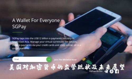美国对加密货币的监管现状及未来展望