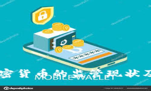 美国对加密货币的监管现状及未来展望