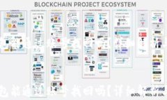     TP钱包能通过账号找回吗？详细解析