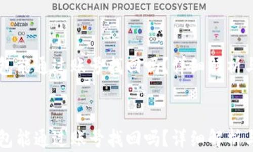 
    TP钱包能通过账号找回吗？详细解析与解决方案


    TP钱包能通过账号找回吗？详细解析与解决方案