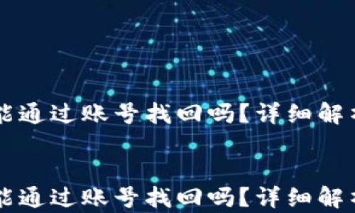 
    TP钱包能通过账号找回吗？详细解析与解决方案


    TP钱包能通过账号找回吗？详细解析与解决方案