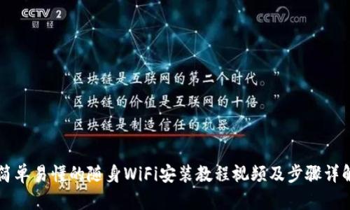 简单易懂的随身WiFi安装教程视频及步骤详解