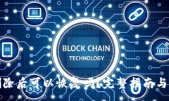 :TP钱包删除后可以恢复吗？完整指南与