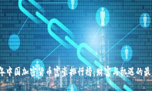 2023年中国加密货币富豪排行榜：财富与机遇的最佳时机
