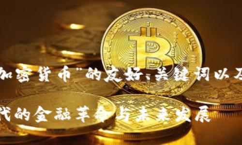 下面是一个关于“加密货币”的友好、关键词以及详细内容的框架。

加密货币：数字时代的金融革命与未来发展