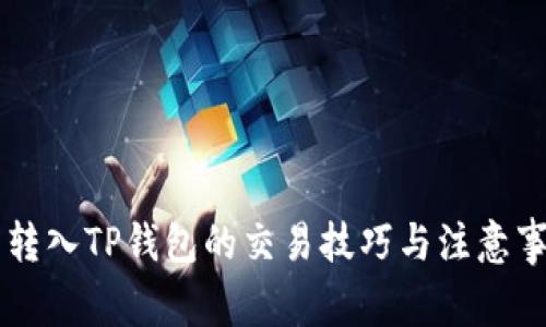 币转入TP钱包的交易技巧与注意事项