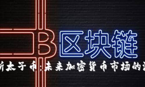 全面解析太子币：未来加密货币市场的潜力之星