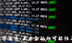  YEC数字货币：未来金融的可能性与挑