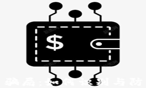 
揭露数字币骗局：如何识别与防范网络诈骗