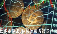 揭露数字币骗局：如何识别与防范网络