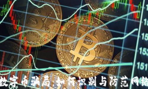 
揭露数字币骗局：如何识别与防范网络诈骗