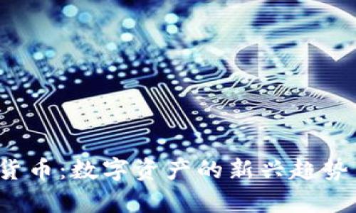  喜方加密货币：数字资产的新兴趋势与市场分析