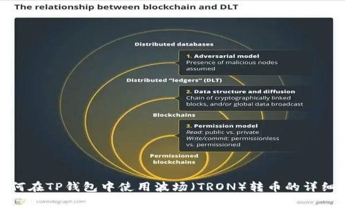 : 如何在TP钱包中使用波场（TRON）转币的详细指南