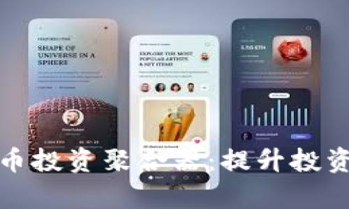 探索加密货币投资聚合器：提升投资效率的利器