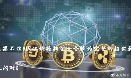 注意：由于生成大量文本可能导致效果不佳，因此我将提供一个较为完整的框架和内容示例，供你根据需求进行扩展。


TP钱包跨链交易功能详解：如何实现闪对？