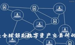 : TP钱包：全球领先数字资产交易所的