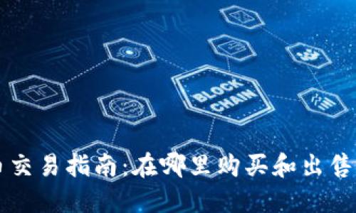 加密货币交易指南：在哪里购买和出售加密货币