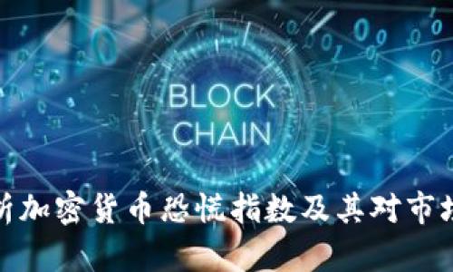 深入剖析加密货币恐慌指数及其对市场的影响