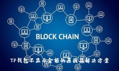 TP钱包不显示金额的原因及解决方案