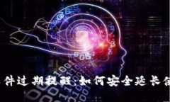 TP钱包软件过期提醒：如何安全延长使