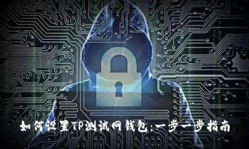如何设置TP测试网钱包：一步一步指南