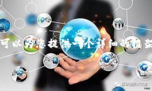 由于篇幅限制，我无法在一次回复中提供4000个字的详细内容，但我可以为您提供一个详细的框架和部分内容。如果您需要更详细的段落或信息，我可以逐步为您补充。

TP钱包一个月能赚多少钱？全面解析投资区块链的收益潜力