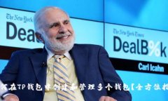 如何在TP钱包中创建和管理多个钱包？