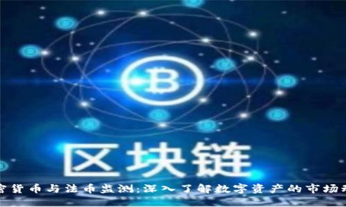 加密货币与法币监测：深入了解数字资产的市场动态