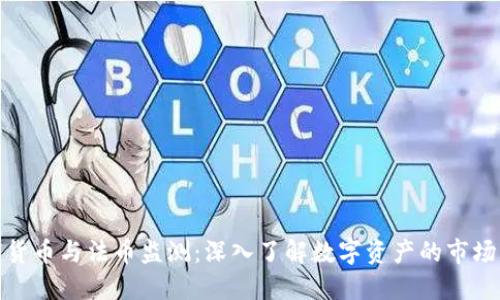 加密货币与法币监测：深入了解数字资产的市场动态
