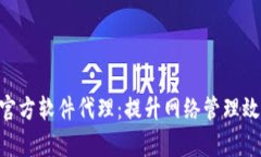 掌握TP-Link官方软件代理：提升网络管