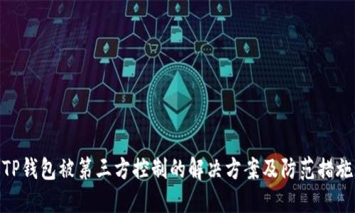 TP钱包被第三方控制的解决方案及防范措施