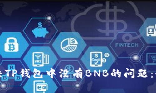 如何解决TP钱包中没有BNB的问题：全面指南
