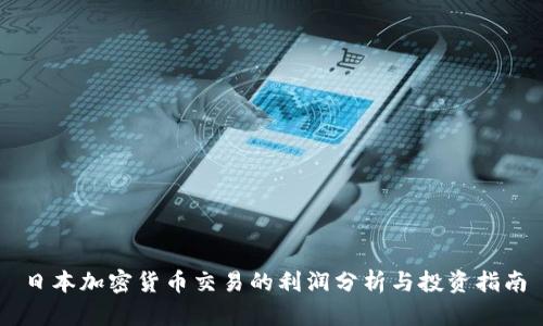日本加密货币交易的利润分析与投资指南