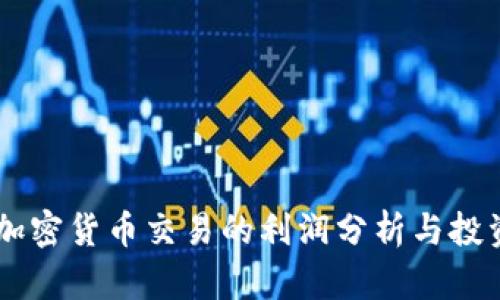 日本加密货币交易的利润分析与投资指南
