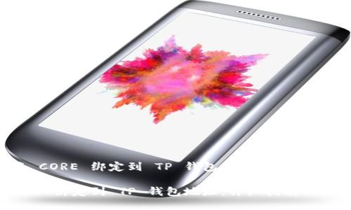 关于如何将 CORE 绑定到 TP 钱包地址，以下是详细的介绍。

如何将 CORE 绑定到 TP 钱包地址：详细指南