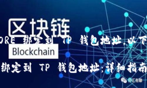 关于如何将 CORE 绑定到 TP 钱包地址，以下是详细的介绍。

如何将 CORE 绑定到 TP 钱包地址：详细指南