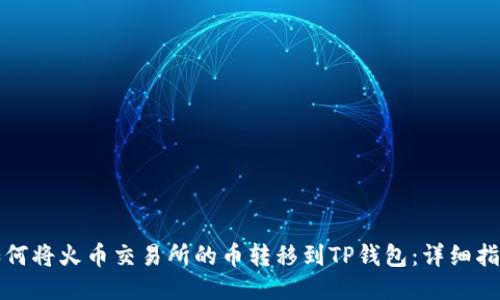 如何将火币交易所的币转移到TP钱包：详细指南