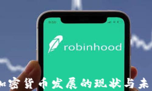 
日本加密货币发展的现状与未来展望