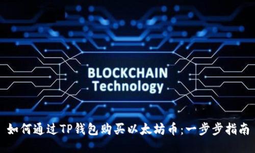 如何通过TP钱包购买以太坊币：一步步指南