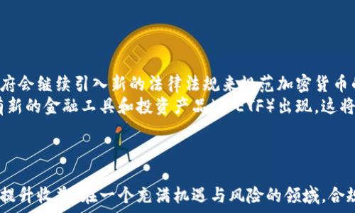   
  加密货币纳税政策详解：如何合法合规报税并最大化投资收益 /   

关键词：  
 guanjianci 加密货币, 纳税政策, 合法报税, 投资收益 /guanjianci   

引言  
近几年，加密货币（如比特币、以太坊等）因其潜在的高收益吸引了大量投资者。而随着加密市场的发展，政府也加强了对这一领域的监管，特别是在税收方面。了解加密货币的纳税政策，对于投资者来说，将帮助他们在合法的框架内进行投资，并最大化他们的收益。本篇文章将详细介绍加密货币的纳税政策，并解答一些相关问题。  

加密货币的定义及特性  
在探讨加密货币的纳税政策之前，我们首先需要了解加密货币的基本概念。加密货币是基于区块链技术的一种数字货币，使用密码学保证交易安全和控制新单位的生成。最早的比特币在2009年发布，自此以后，加密货币市场经历了飞速发展，目前已有数千种不同类型的加密货币。  
加密货币的特性主要包括去中心化、安全性、交易透明性以及隐私保护等。这些特性使得加密货币不仅能够作为交易工具，还可以作为一种投资资产。  

全球各国对加密货币的纳税政策概述  
全球各国对加密货币的纳税政策存在显著差异，这与各国对加密货币的监管态度有关。部分国家对加密货币持欢迎态度，积极制定合规政策；而其他国家则采取了限制甚至禁止的措施。  
例如，美国国家税务局（IRS）将加密货币视为财产，因此加密货币的交易、投资和持有都需要按照资本利得税进行纳税。此外，许多国际组织和国家（如英国、德国等）也相继发布相关税务指南，帮助投资者了解纳税义务。而在一些国家，例如中国，加密货币交易被严格禁止，相关的纳税政策也是十分严格。  

加密货币的纳税计算方式  
计算加密货币的纳税额通常考虑以下几个方面：  
1. 交易类型：不同的交易类型（如买入、卖出、交换等）可能适用不同的纳税规则。  
2. 持有时间：加密货币的持有时间可能影响资本利得税率，如短期和长期持有所适用的税率不同。  
3. 阶段损赚：在进行加密货币交易时，需详细记录每次交易的买入价与卖出价，以便计算出利润或损失。  

合法合规报税的步骤  
为了确保合规性，投资者应遵循以下步骤进行报税：  
1. 记录交易：保持详细的交易记录，包括日期、交易类型、金额、手续费等。  
2. 计算收益和损失：每次交易后，计算该交易的收益或损失，并记录下来。  
3. 填写税表：根据所处国家的纳税要求，填写相应的税表，确保所有加密资产的交易都被披露。  
4. 提交报税：在规定的纳税期限内提交税务申报，确保符合相关法律法规。  

可能相关的问题  

1. 加密货币交易是否需要缴纳税款？  
是的，几乎所有国家都要求投资者为加密货币交易缴纳税款。在美国，加密货币被视为财产，因此交易所产生的任何收益都需要向IRS申报。  
具体而言，卖出加密货币时如果盈利，便需为该交易产生的资本利得缴税；如果亏损，可以利用亏损来抵消其他资本收益。  
在很多国家，包括中国，加密货币的交易收益也需要纳税，尽管相关政策一直在调整。了解当地法律规定才能确保合规。此外，加密货币的处理方式因国家不同而有所差异，例如，某些国家可能对特定金额以下的交易免征税，因此了解具体政策非常重要。  

2. 如何计算加密货币的税务负担？  
计算税务负担首先要了解加密货币的买入价和出售价之间的差额。一般采用的计算方式是将每笔交易的收入减去成本，得出总的资本利得或损失。  
例如，如果你以每个比特币1万美元的价格购买了1个比特币，并在价格上涨至2万美元时卖出，那么你的资本利得为1万美元。如果你持有的加密货币在一年内价格波动，可能还需要考虑当地的资本利得税率 - 短期与长期的税率不同。  
此外，还需了解交易的性质，如是否为企业交易、私人交易等，这可能影响到适用的税率。投资者还需保存所有交易记录，以备核查。  

3. 我是否可以抵消加密货币损失来减少税款？  
是的，大部分国家的税务制度允许投资者用加密货币的损失来抵消其他投资的收益。例如，在美国，你可以利用加密货币交易中的亏损来减少其他资本收益的税务负担。  
具体而言，如果在某一年度你在加密货币交易中产生了5000美元的亏损，而在股票交易中获得了15000美元的收入，那么你只需对10000美元的收入缴税。在某些国家，甚至允许将亏损延续到未来年份以抵消下一年的税务负担。  
要求抵消损失时，务必要保存好所有交易记录，以便在报税时进行核对并提供充分的证据。  

4. 如何合法减少加密货币税负？  
合法地减少加密货币税负的方法可以包括多个方面：  
1. 长期持有：某些国家对长期持有的资本利得适用更低的税率，因此长期持有可以降低税负。  
2. 损失抵消：如上所述，通过抵消其他的资本收益来降低整体税务负担。  
3. 使用税务优惠账户：某些国家提供税务优惠账户（如IRA账户等），可以在特定条件下享受免税或延迟缴税的优惠政策。  
4. 选择合适的交易时机：根据市场行情和个人情况，选择在税负较低的年度或季度进行交易。  

5. 加密货币的纳税政策会如何变化？  
加密货币的纳税政策在逐步演变，未来实施的政策可能会与市场的变化和政府的监管需求息息相关。随着加密市场越来越成熟和普及，各国政府会继续引入新的法律法规来规范加密货币的交易和投资。  
我们可能会看到更多关于如何确立加密货币价值的标准，以及如何平衡税收与创新之间关系的相关讨论。此外，随着数字资产的发展，可能会有新的金融工具和投资产品（如ETF）出现，这将进一步影响现行的纳税政策。  
总之，投资者需要时刻关注政策变化，适应不断变化的法律环境，以确保其加密货币投资活动的合法性和有效性。  

结论  
加密货币的纳税政策是一个复杂但至关重要的话题。了解相关法规、计算方式以及合规报税步骤，能够帮助投资者最大程度上降低税务负担并提升收益。在一个充满机遇与风险的领域，合规性和深入的知识是成功的关键。希望本文能为投资者提供实用的信息和建议，为他们在加密市场的投资之路保驾护航。  