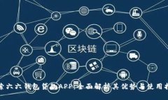 探索六六钱包贷款APP：全面解析其优势