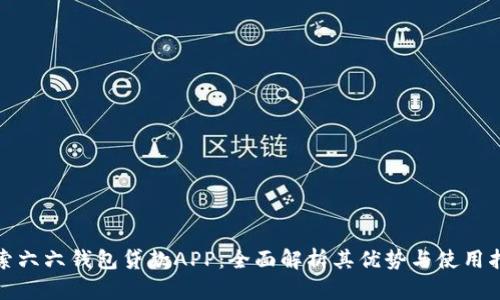探索六六钱包贷款APP：全面解析其优势与使用指南