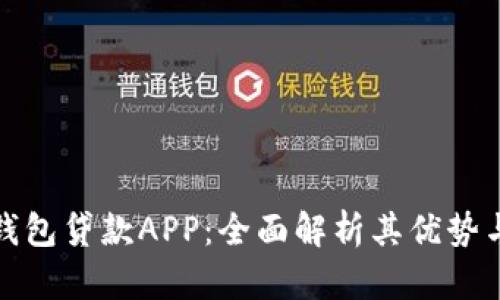 探索六六钱包贷款APP：全面解析其优势与使用指南