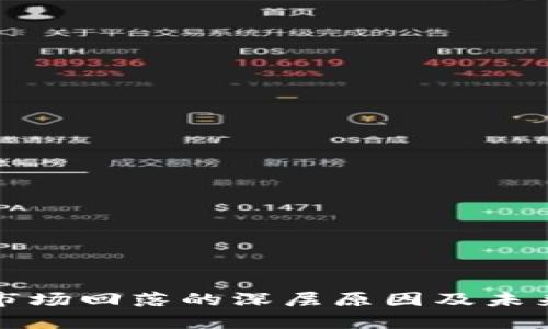 加密货币市场回落的深层原因及未来趋势分析