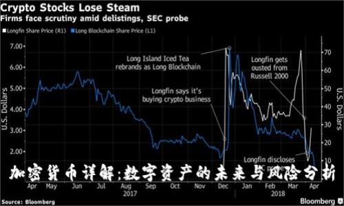 加密货币详解：数字资产的未来与风险分析