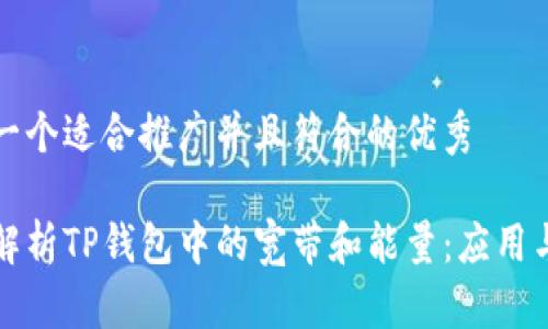 思考一个适合推广并且符合的优秀

深入解析TP钱包中的宽带和能量：应用与价值